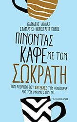 ΛΑΛΑΣ ΘΑΝΑΣΗΣ, ΚΩΝΣΤΑΝΤΙΝΙΔΗΣ ΣΤΑΜΑΤΗΣ ΠΙΝΟΝΤΑΣ ΚΑΦΕ ΜΕ ΤΟΝ ΣΩΚΡΑΤΗ
