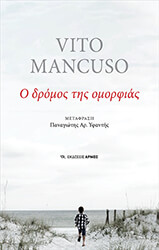 MANCUSO VITO Ο ΔΡΟΜΟΣ ΤΗΣ ΟΜΟΡΦΙΑΣ