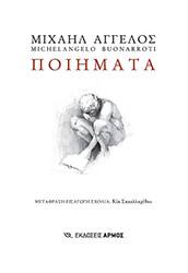 ΑΓΓΕΛΟΣ ΜΙΧΑΗΛ ΠΟΙΗΜΑΤΑ