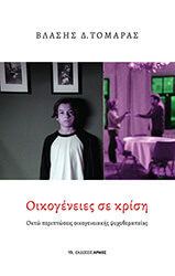 ΤΟΜΑΡΑΣ ΒΛΑΣΗΣ ΟΙΚΟΓΕΝΕΙΕΣ ΣΕ ΚΡΙΣΗ