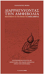 ΘΩΜΑ ΠΑΝΑΓΙΩΤΗΣ ΔΙΑΡΡΗΓΝΥΟΝΤΑΣ ΤΗΝ ΑΜΦΙΒΟΛΙΑ