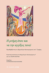 ΣΥΛΛΟΓΙΚΟ ΕΡΓΟ Η ΜΝΗΜΗ ΟΠΟΥ ΚΑΙ ΝΑ ΤΗΝ ΑΓΓΙΞΕΙΣ ΠΟΝΕΙ