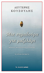 ΚΟΥΣΟΥΛΗΣ ΛΕΥΤΕΡΗΣ ΜΙΑ ΣΗΜΑΔΟΥΡΑ ΓΙΑ ΜΑΞΙΛΑΡΙ