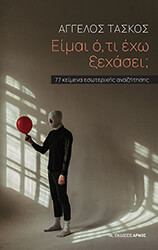 ΤΑΣΚΟΣ ΑΓΓΕΛΟΣ ΕΙΜΑΙ ΟΤΙ ΕΧΩ ΞΕΧΑΣΕΙ;