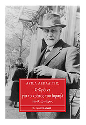 ΛΕΚΑΔΙΤΗΣ ΑΡΙΕΛ Ο ΦΡΟΙΝΤ ΓΙΑ ΤΟ ΚΡΑΤΟΣ ΤΟΥ ΙΣΡΑΗΛ ΚΑΙ ΑΛΛΕΣ ΙΣΤΟΡΙΕΣ