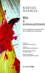 ΝΑΣΙΚΑΣ ΚΩΣΤΑΣ ΒΙΑ ΚΑΙ ΚΑΤΑΝΑΛΩΤΙΣΜΟΣ
