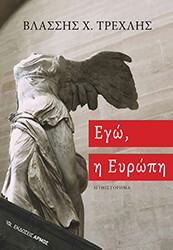 ΤΡΕΧΛΗΣ ΒΛΑΣΣΗΣ ΕΓΩ Η ΕΥΡΩΠΗ