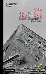 ΘΩΜΑ ΠΑΝΑΓΙΩΤΗΣ ΜΙΑ ΑΝΕΦΙΚΤΗ ΑΝΑΣΤΑΣΗ