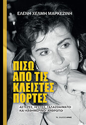 ΧΕΛΜΗ ΜΑΡΚΕΖΙΝΗ ΕΛΕΝΗ ΠΙΣΩ ΑΠΟ ΤΙΣ ΚΛΕΙΣΤΕΣ ΠΟΡΤΕΣ