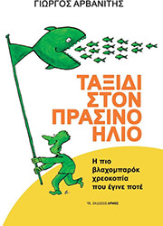 ΑΡΒΑΝΙΤΗΣ ΓΙΩΡΓΟΣ ΤΑΞΙΔΙ ΣΤΟΝ ΠΡΑΣΙΝΟ ΗΛΙΟ