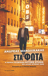 ΜΑΝΩΛΙΚΑΚΗΣ ΑΝΔΡΕΑΣ ΣΤΑ ΦΩΤΑ