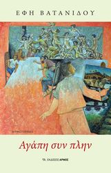 ΒΑΤΑΝΙΔΟΥ ΕΦΗ ΑΓΑΠΗ ΣΥΝ ΠΛΗΝ