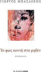 ΜΠΑΣΔΕΚΗΣ ΓΙΩΡΓΟΣ ΤΟ ΦΩΣ ΚΟΝΤΑ ΣΤΟ ΜΗΔΕΝ