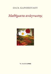 ΚΑΡΟΠΟΥΛΟΥ ΟΛΓΑ ΜΑΘΗΜΑΤΑ ΑΝΑΓΝΩΣΗΣ