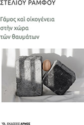 ΡΑΜΦΟΣ ΣΤΕΛΙΟΣ ΓΑΜΟΣ ΚΑΙ ΟΙΚΟΓΕΝΕΙΑ ΣΤΗ ΧΩΡΑ ΤΩΝ ΘΑΥΜΑΤΩΝ
