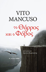 MANCUSO VITO ΤΟ ΘΑΡΡΟΣ ΚΑΙ Ο ΦΟΒΟΣ