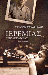 ΖΑΧΑΡΙΑΔΗΣ ΤΡΥΦΩΝ ΙΕΡΕΜΙΑΣ ΥΠΟΔΕΚΑΝΕΑΣ