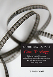 ΟΥΛΗΣ ΔΗΜΗΤΡΗΣ CINE THEOLOGY