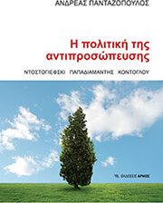 ΠΑΝΤΑΖΟΠΟΥΛΟΣ ΑΝΔΡΕΑΣ Η ΠΟΛΙΤΙΚΗ ΤΗΣ ΑΝΤΙΠΡΟΣΩΠΕΥΣΗΣ