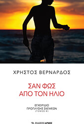 ΒΕΡΝΑΡΔΟΣ ΧΡΗΣΤΟΣ ΣΑΝ ΦΩΣ ΑΠΟ ΤΟΝ ΗΛΙΟ