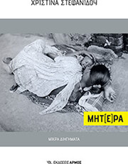 ΣΤΕΦΑΝΙΔΟΥ ΧΡΙΣΤΙΝΑ ΜΗΤ(Ε)ΡΑ