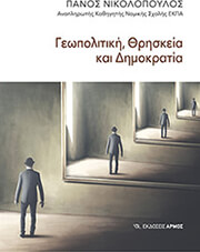 ΝΙΚΟΛΟΠΟΥΛΟΣ ΠΑΝΟΣ ΓΕΩΠΟΛΙΤΙΚΗ ΘΡΗΣΚΕΙΑ ΚΑΙ ΔΗΜΟΚΡΑΤΙΑ