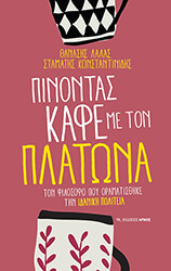 ΚΩΝΣΤΑΝΤΙΝΙΔΗΣ ΣΤΑΜΑΤΗΣ, ΛΑΛΑΣ ΘΑΝΑΣΗΣ ΠΙΝΟΝΤΑΣ ΚΑΦΕ ΜΕ ΤΟΝ ΠΛΑΤΩΝΑ