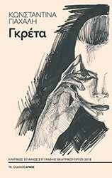 ΓΙΑΧΑΛΗ ΚΩΝΣΤΑΝΤΙΝΑ ΓΚΡΕΤΑ