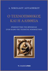 ΛΟΥΔΟΒΙΚΟΣ ΝΙΚΟΛΑΟΣ Ο ΤΕΧΝΟΠΙΘΗΚΟΣ ΚΑΙ Η ΑΛΗΘΕΙΑ