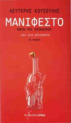 ΚΟΥΣΟΥΛΗΣ ΛΕΥΤΕΡΗΣ ΜΑΝΙΦΕΣΤΟ ΚΑΤΑ ΤΟΥ ΕΠΙΚΑΙΡΟΥ