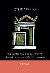 ΡΑΜΦΟΣ ΣΤΕΛΙΟΣ ΤΟ ΑΙΝΙΓΜΑ ΚΑΙ Η ΜΟΙΡΑ
