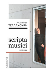 ΤΣΑΛΑΧΟΥΡΗΣ ΦΙΛΙΠΠΟΣ SCRIPTA MUSICI