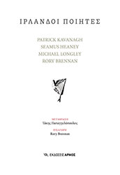 ΣΥΛΛΟΓΙΚΟ ΕΡΓΟ ΙΡΛΑΝΔΟΙ ΠΟΙΗΤΕΣ