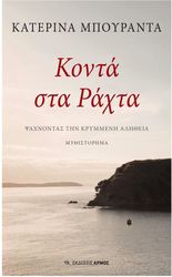 ΜΠΟΥΡΑΝΤΑ ΚΑΤΕΡΙΝΑ ΚΟΝΤΑ ΣΤΑ ΡΑΧΤΑ