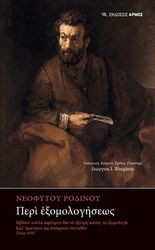 ΡΟΔΙΝΟΣ ΝΕΟΦΥΤΟΣ ΠΕΡΙ ΕΞΟΜΟΛΟΓΗΣΕΩΣ