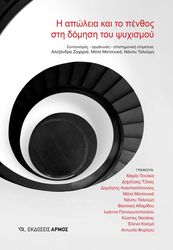 ΣΥΛΛΟΓΙΚΟ ΕΡΓΟ Η ΑΠΩΛΕΙΑ ΚΑΙ ΤΟ ΠΕΝΘΟΣ ΣΤΗ ΔΟΜΗΣΗ ΤΟΥ ΨΥΧΙΣΜΟΥ