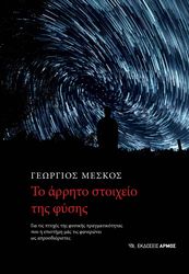ΜΕΣΚΟΣ ΓΕΩΡΓΙΟΣ ΤΟ ΑΡΡΗΤΟ ΣΤΟΙΧΕΙΟ ΤΗΣ ΦΥΣΗΣ