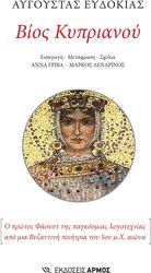 ΒΙΟΣ ΚΥΠΡΙΑΝΟΥ