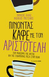 ΛΑΛΑΣ ΘΑΝΑΣΗΣ, ΜΠΕΤΣΑΚΟΣ ΒΑΣΙΛΕΙΟΣ ΠΙΝΟΝΤΑΣ ΚΑΦΕ ΜΕ ΤΟΝ ΑΡΙΣΤΟΤΕΛΗ