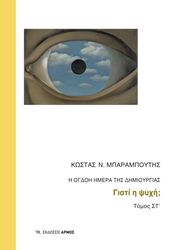 ΜΠΑΡΑΜΠΟΥΤΗΣ ΚΩΣΤΑΣ Η ΟΓΔΟΗ ΗΜΕΡΑ ΤΗΣ ΔΗΜΙΟΥΡΓΙΑΣ ΤΟΜΟΣ ΣΤ