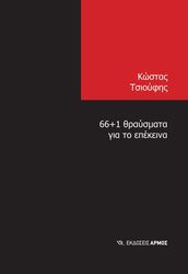 ΤΣΙΟΥΦΗΣ ΚΩΣΤΑΣ 66+1 ΘΡΑΥΣΜΑΤΑ ΓΙΑ ΤΟ ΕΠΕΚΕΙΝΑ