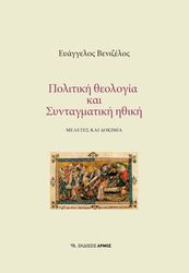ΒΕΝΙΖΕΛΟΣ ΕΛΕΥΘΕΡΙΟΣ ΠΟΛΙΤΙΚΗ ΘΕΟΛΟΓΙΑ ΚΑΙ ΣΥΝΤΑΓΜΑΤΙΚΗ ΗΘΙΚΗ