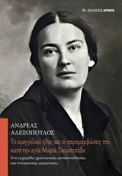 ΑΛΕΞΟΠΟΥΛΟΣ ΑΝΔΡΕΑΣ ΤΟ ΕΥΓΑΓΓΕΛΙΚΟ ΗΘΟΣ ΚΑΙ ΟΙ ΠΑΡΑΜΟΡΦΩΣΕΙΣ ΤΟΥ ΚΑΤΑ ΤΗΝ ΑΓΙΑ ΜΑΡΙΝΑ ΣΚΟΜΠΤΣΟΒΑ