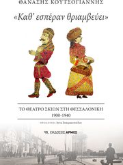 ΚΟΥΤΣΟΓΙΑΝΝΗΣ ΘΑΝΑΣΗΣ ΚΑΘ ΕΣΠΕΡΑΝ ΘΡΙΑΜΒΕΥΕΙ