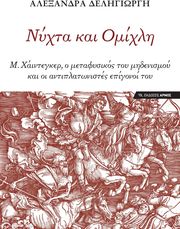ΔΕΛΗΓΙΩΡΓΗ ΑΛΕΞΑΝΔΡΑ ΝΥΧΤΑ ΚΑΙ ΟΜΙΧΛΗ