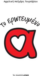 ΜΕΙΜΑΡΗ ΤΟΥΡΤΟΓΛΟΥ ΑΓΓΕΛΙΚΗ ΤΟ ΕΡΩΤΕΥΜΕΝΟ Α