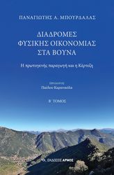 ΜΠΟΥΡΔΑΛΑΣ ΠΑΝΑΓΙΩΤΗΣ ΔΙΑΔΡΟΜΕΣ ΦΥΣΙΚΗΣ ΟΙΚΟΝΟΜΙΑΣ ΣΤΑ ΒΟΥΝΑ Β ΤΟΜΟΣ
