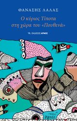 ΛΑΛΑΣ ΘΑΝΑΣΗΣ Ο ΚΥΡΙΟΣ ΤΙΠΟΤΑ ΣΤΗ ΧΩΡΑ ΤΟΥ ΠΟΥΘΕΝΑ