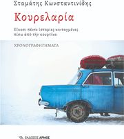 ΚΩΝΣΤΑΝΤΙΝΙΔΗΣ ΣΤΑΜΑΤΗΣ ΚΟΥΡΕΛΑΡΙΑ