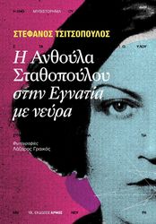 ΤΣΙΤΣΟΠΟΥΛΟΣ ΣΤΕΦΑΝΟΣ Η ΑΝΘΟΥΛΑ ΣΤΑΘΟΠΟΥΛΟΥ ΣΤΗΝ ΕΓΝΑΤΙΑ ΜΕ ΝΕΥΡΑ